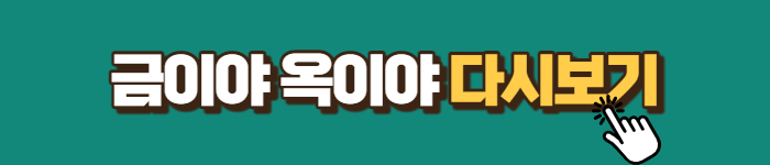 금이야 옥이야 다시보기