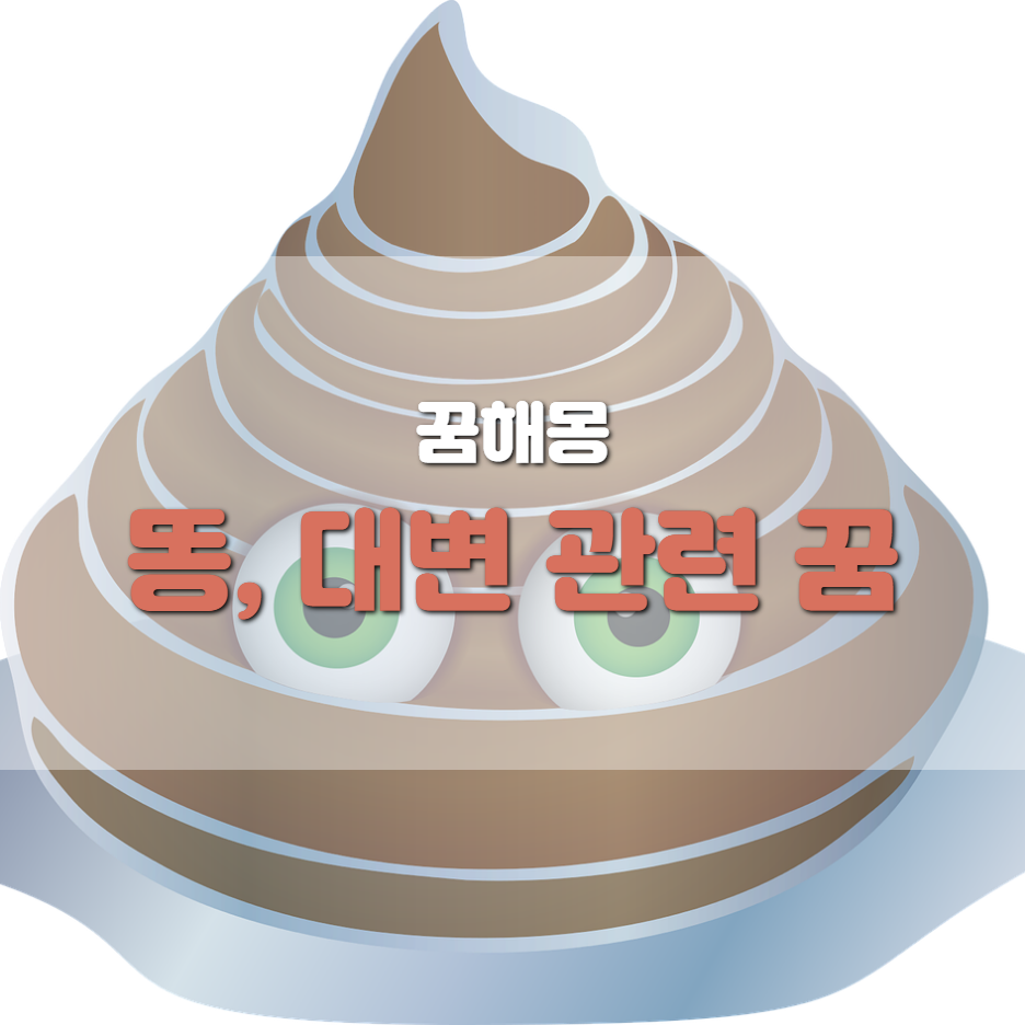  <꿈해몽> 똥 꿈, 대변 꿈, 똥나오는 꿈 해몽