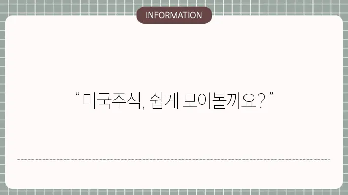 미국주식 적립식투자는 키움증권 추천, 주식더모으기 해볼까