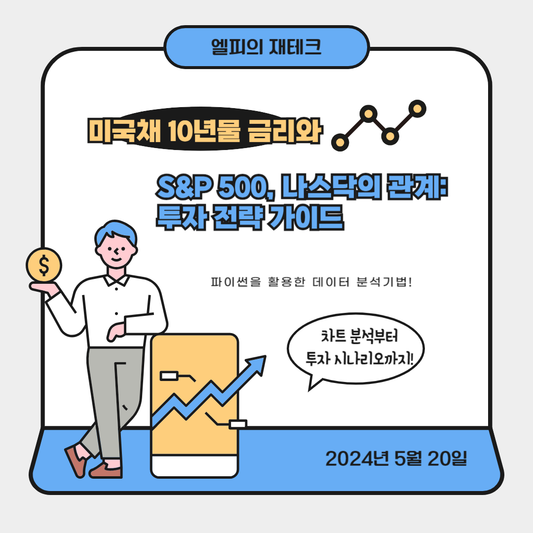 미국채 10년물 금리와 S&amp;P 500, 나스닥의 관계: 투자 전략 가이드