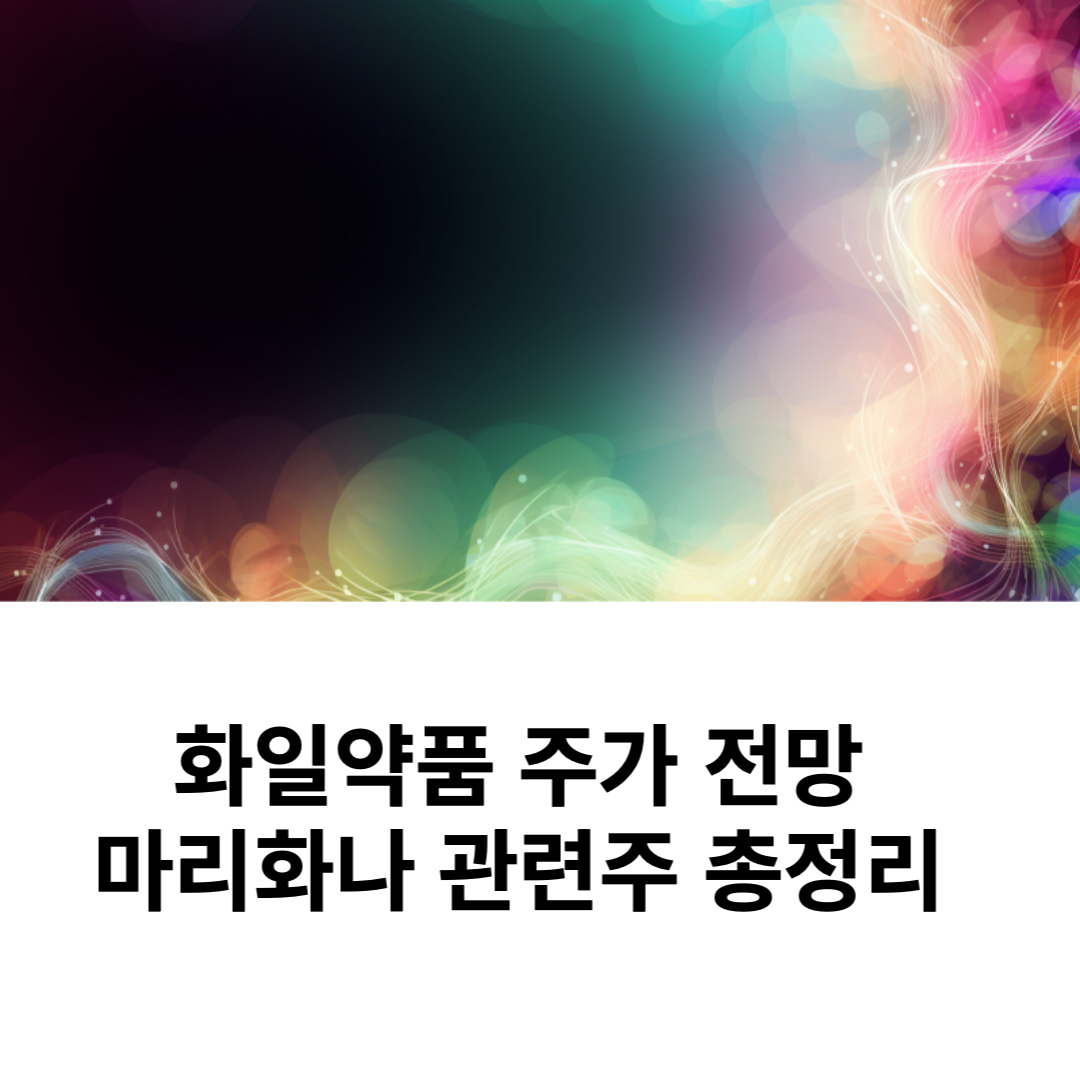  화일약품 주가 전망 마리화나 관련주 및 대장주
