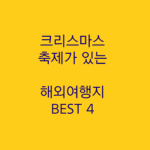  크리스마스 유명한 여행지 추천 축제가 있는 겨울 여행지