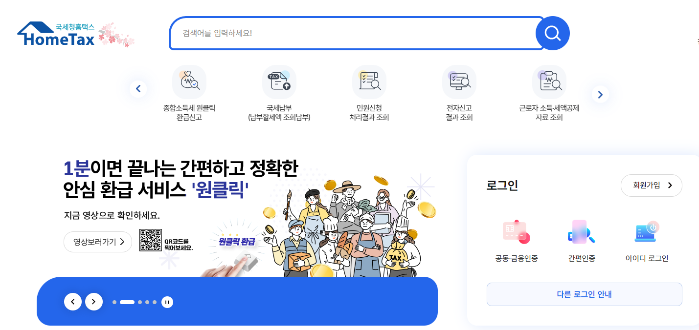홈택스-원클릭-환급으로-세금-환급-끝내기