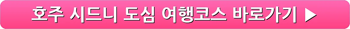 호주 시드니 도심 여행코스_5