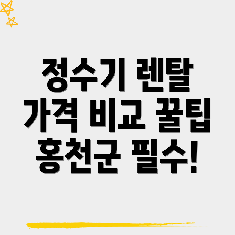 정수기 렌탈
