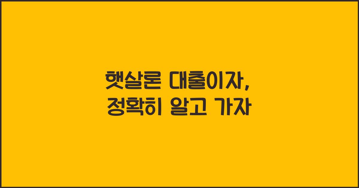 햇살론 대출이자