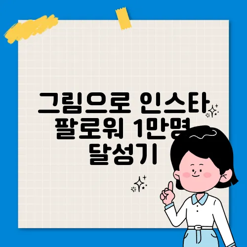 그림으로 인스타 팔로워 1만명 달성기
