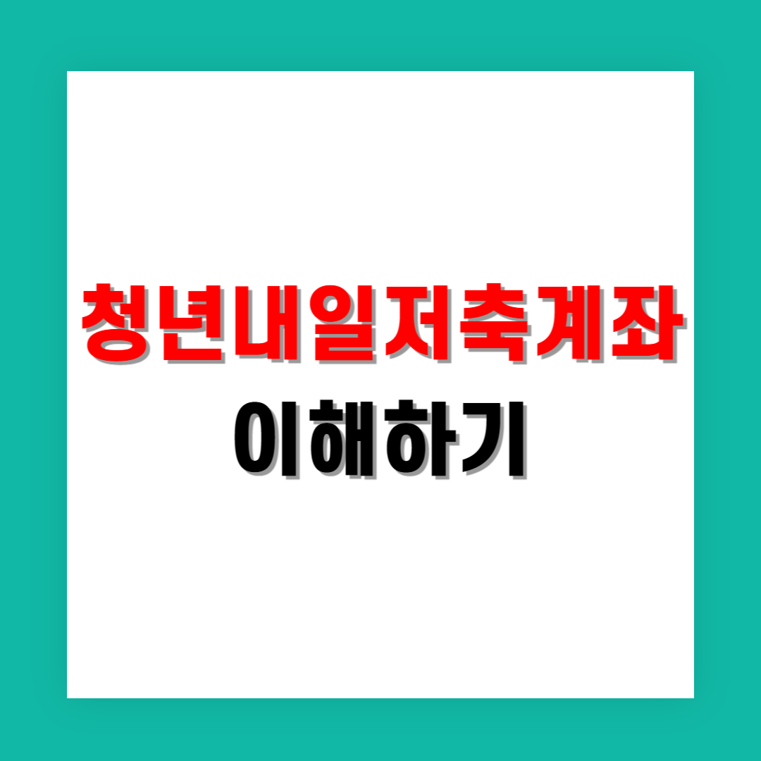 청년내일저축계좌 총정리로 한눈에 이해하기