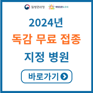 2024 독감 무료 접종 지정 병원 찾기