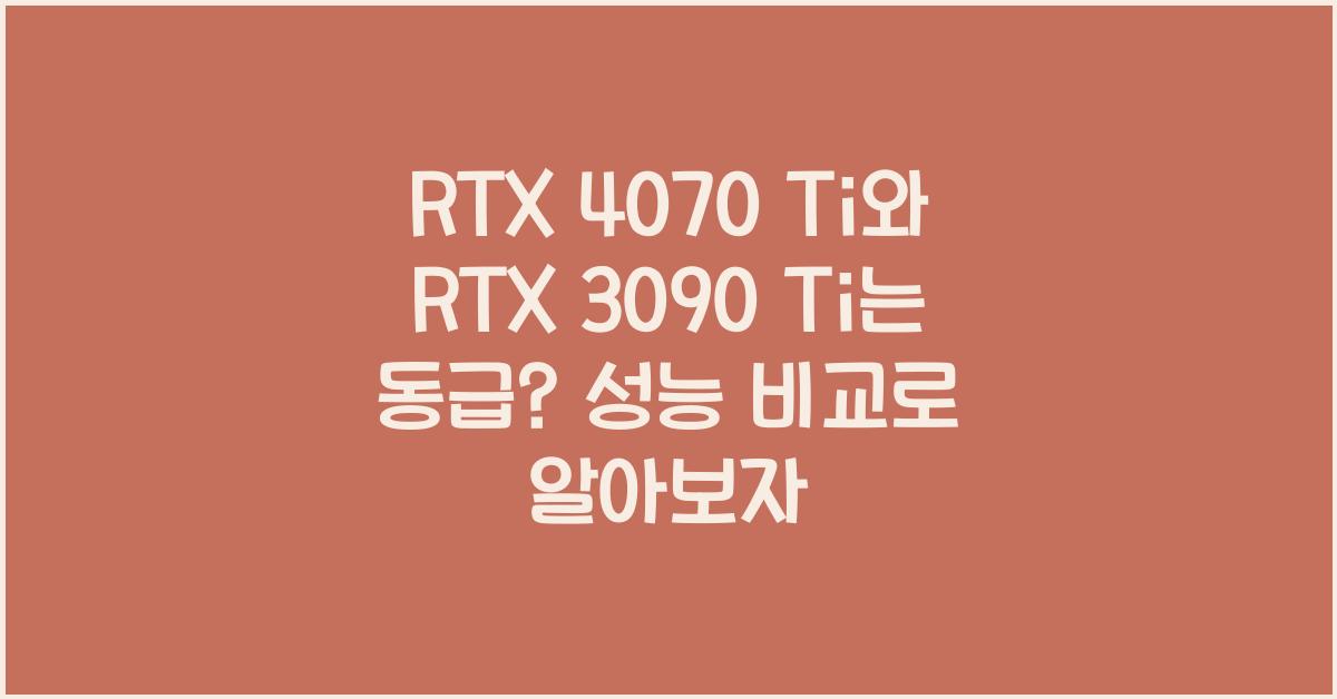 RTX 4070 Ti와 RTX 3090 Ti는 동급?