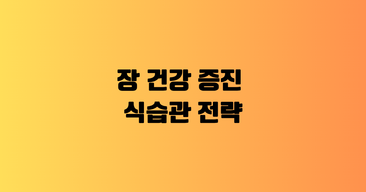 장 건강 증진 식습관 전략