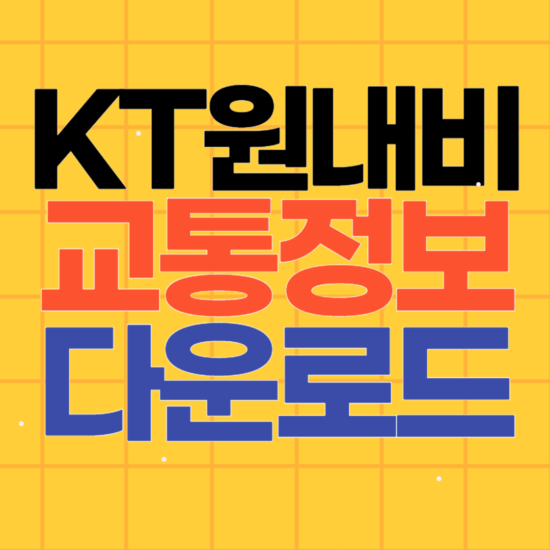 KT 원네비 내비게이션 다운로드 사용방법