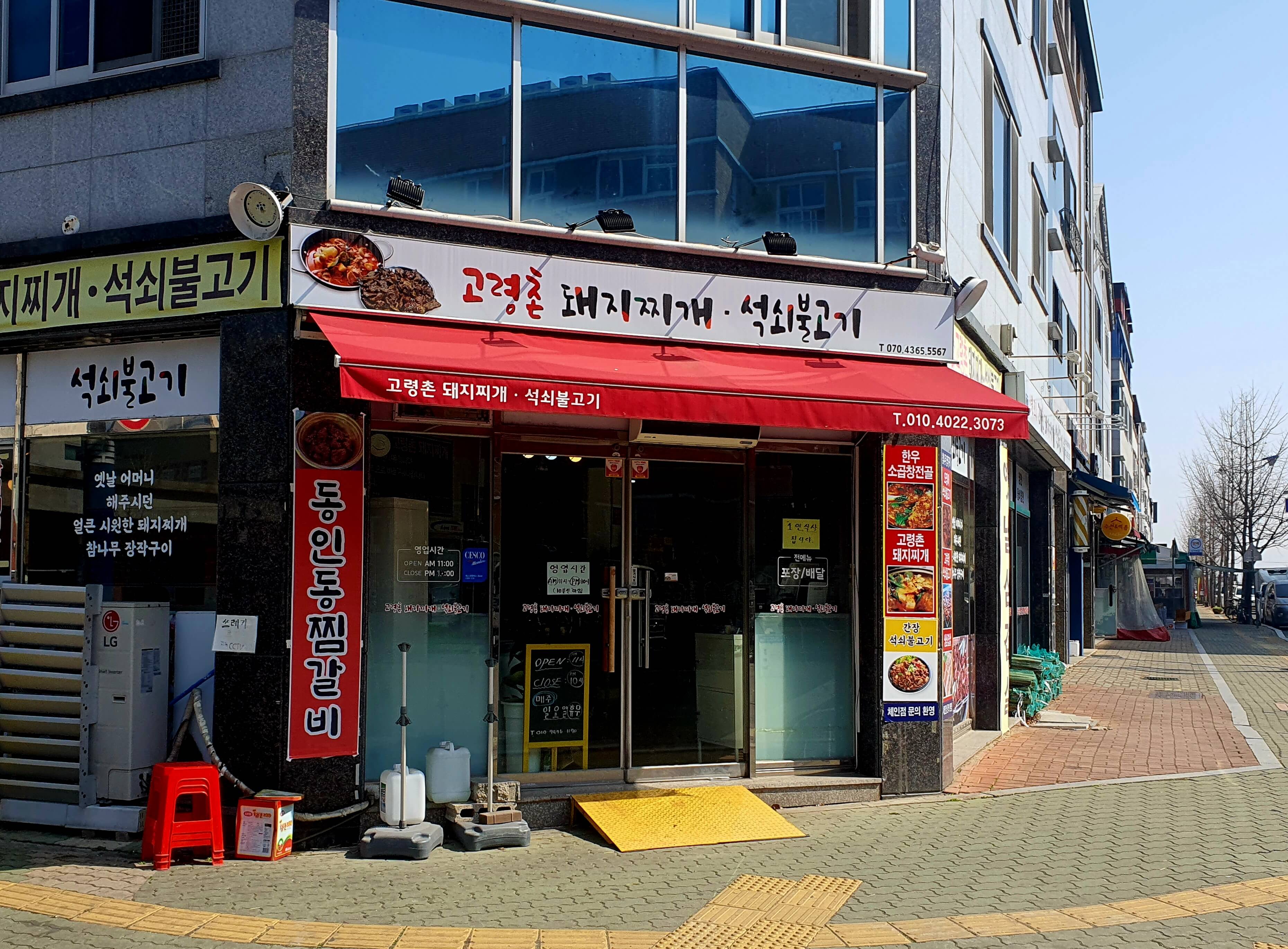 고령촌돼지찌개