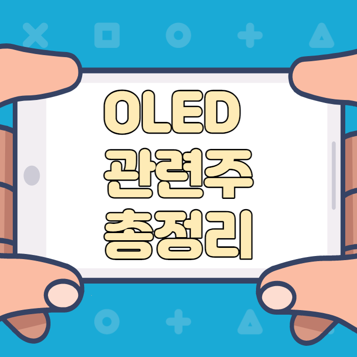  OLED 관련주 총정리