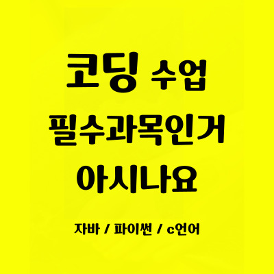  삼척교동 어린이 코딩학원 갈천동 초등중등 코딩배우기 일대일 방학특강 자바스크립트 사고력 집중력 코딩학원