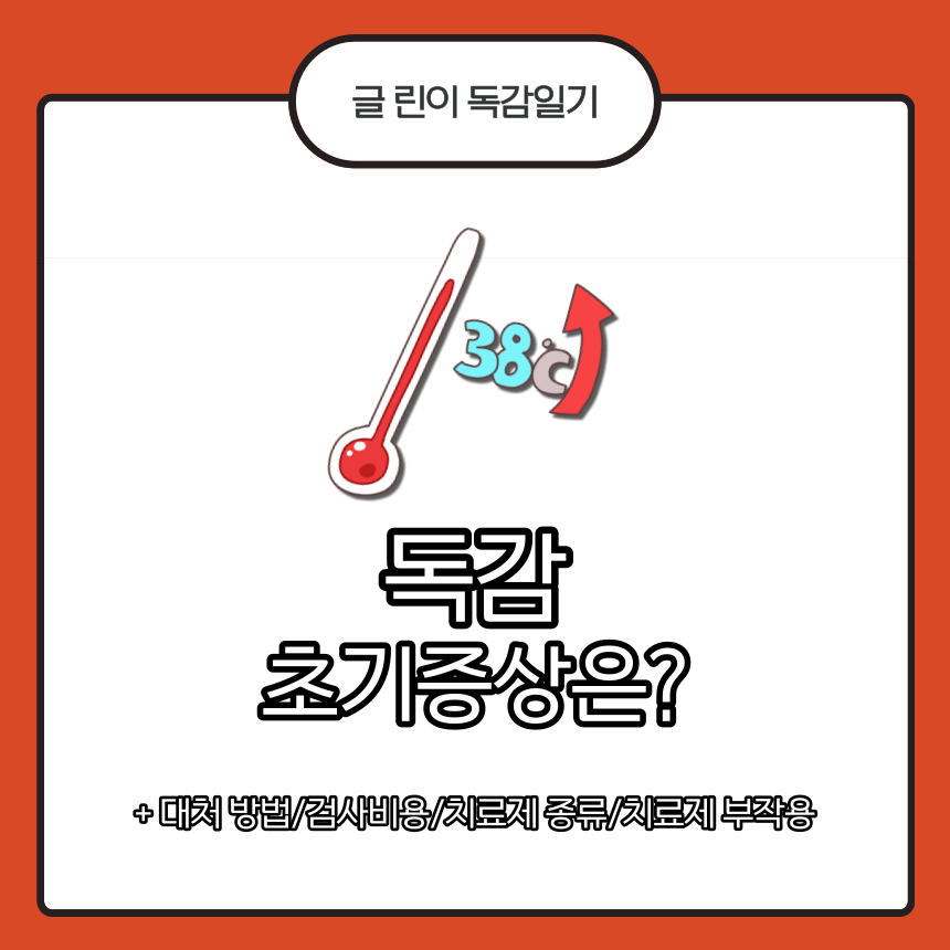  독감 초기증상은?