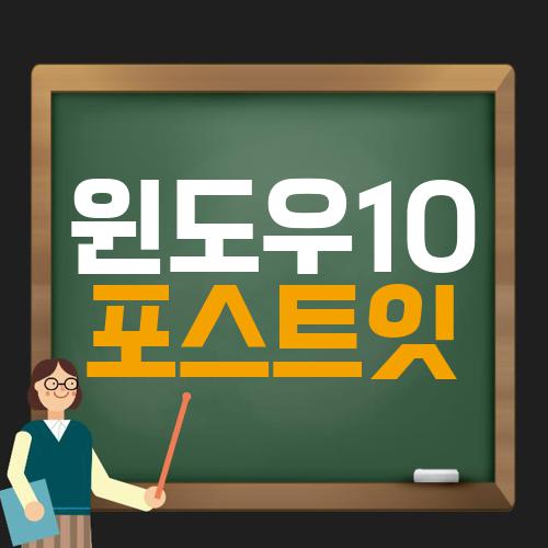 윈도우10 포스트잇