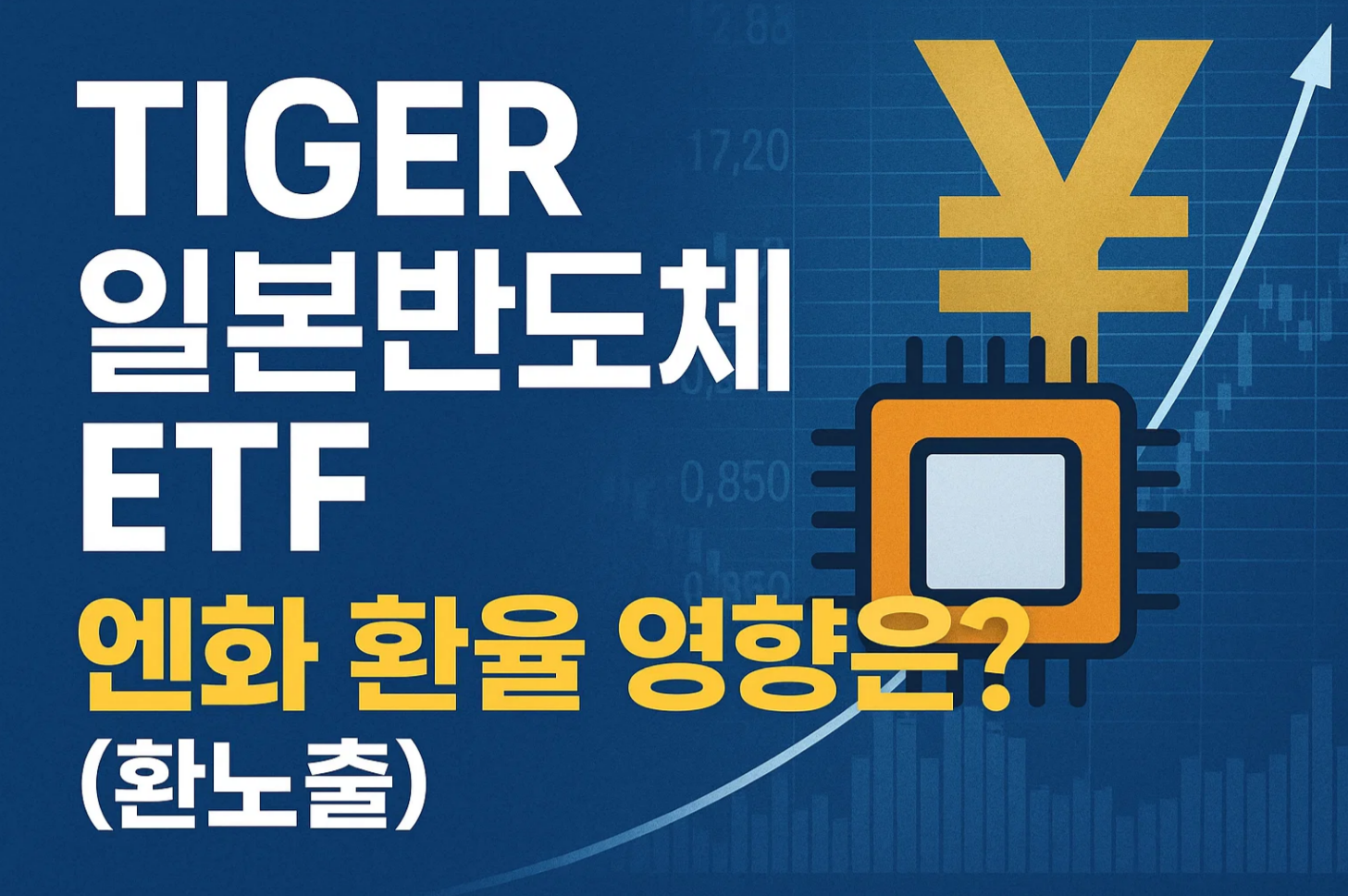 'TIGER 일본반도체 ETF', 엔화 환율 영향은? (환노출 ETF 분석)