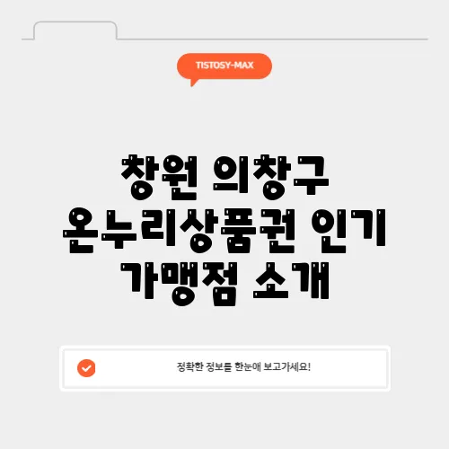 창원 의창구 온누리상품권 인기 가맹점 소개