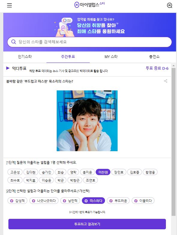 My Celebs Ikdi에 투표하는 방법 6