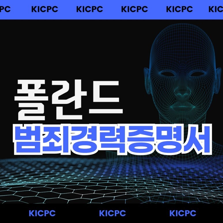  폴란드 범죄경력증명서 | Krajowy Rejestr Karny 발급 및 아포스티유