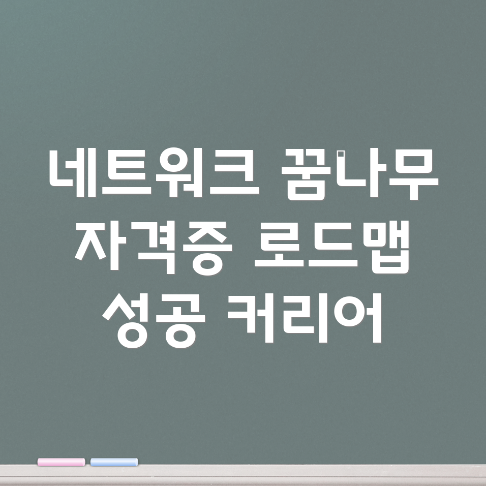 네트워크 엔지니어