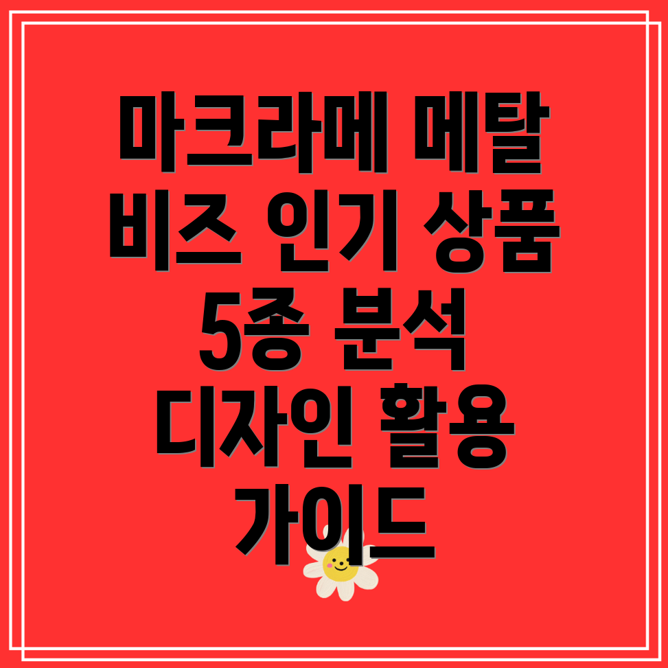 마크라메메탈비즈인기상품5종분석디자인활용가이드