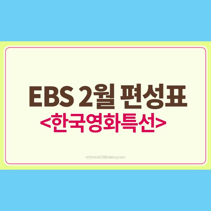 ebs 영화 2월 편성표 &amp;lt;한국영화특선&amp;gt;