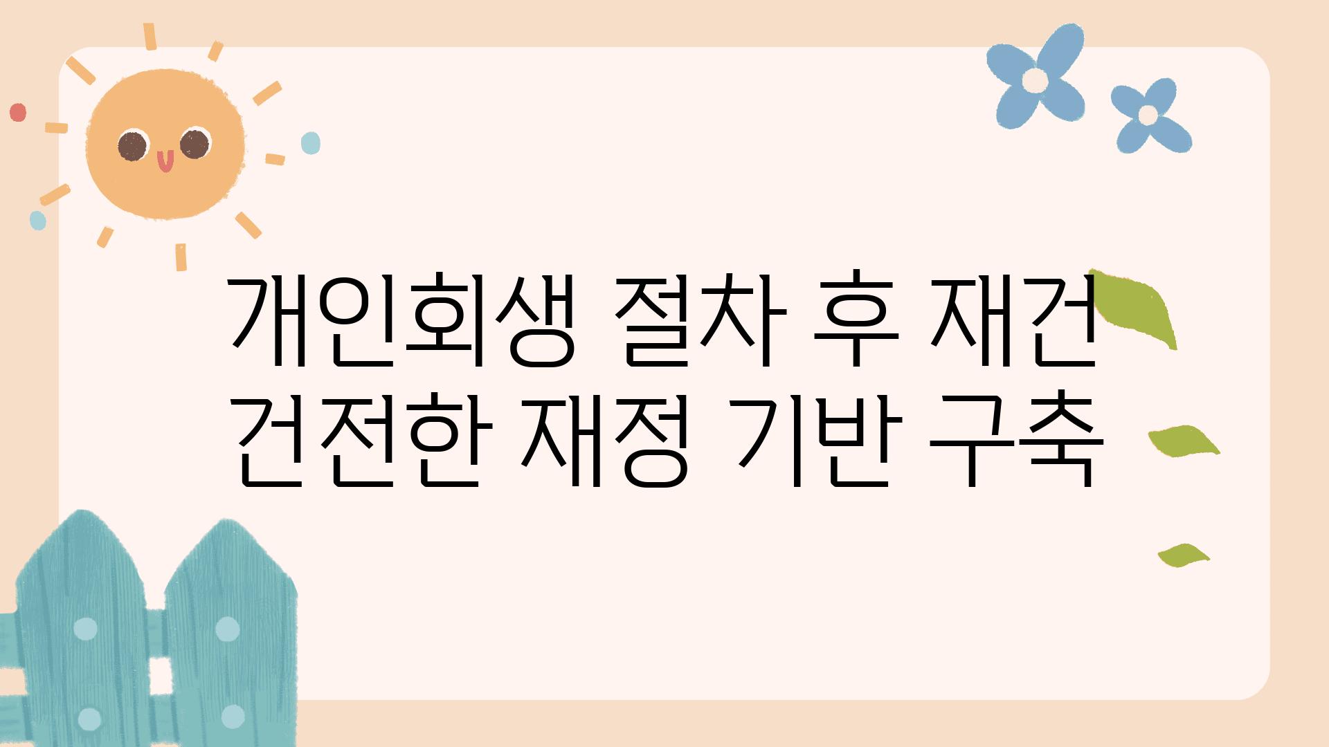 개인회생 절차 후 재건 건전한 재정 기반 구축