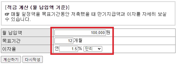 적금이자-계산기-사용1