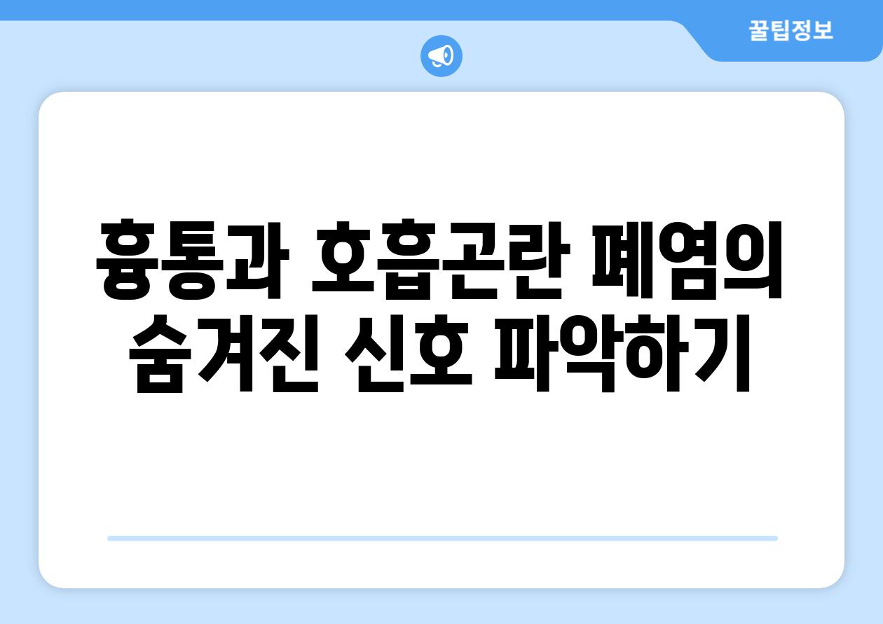 흉통과 호흡곤란 폐염의 숨겨진 신호 파악하기