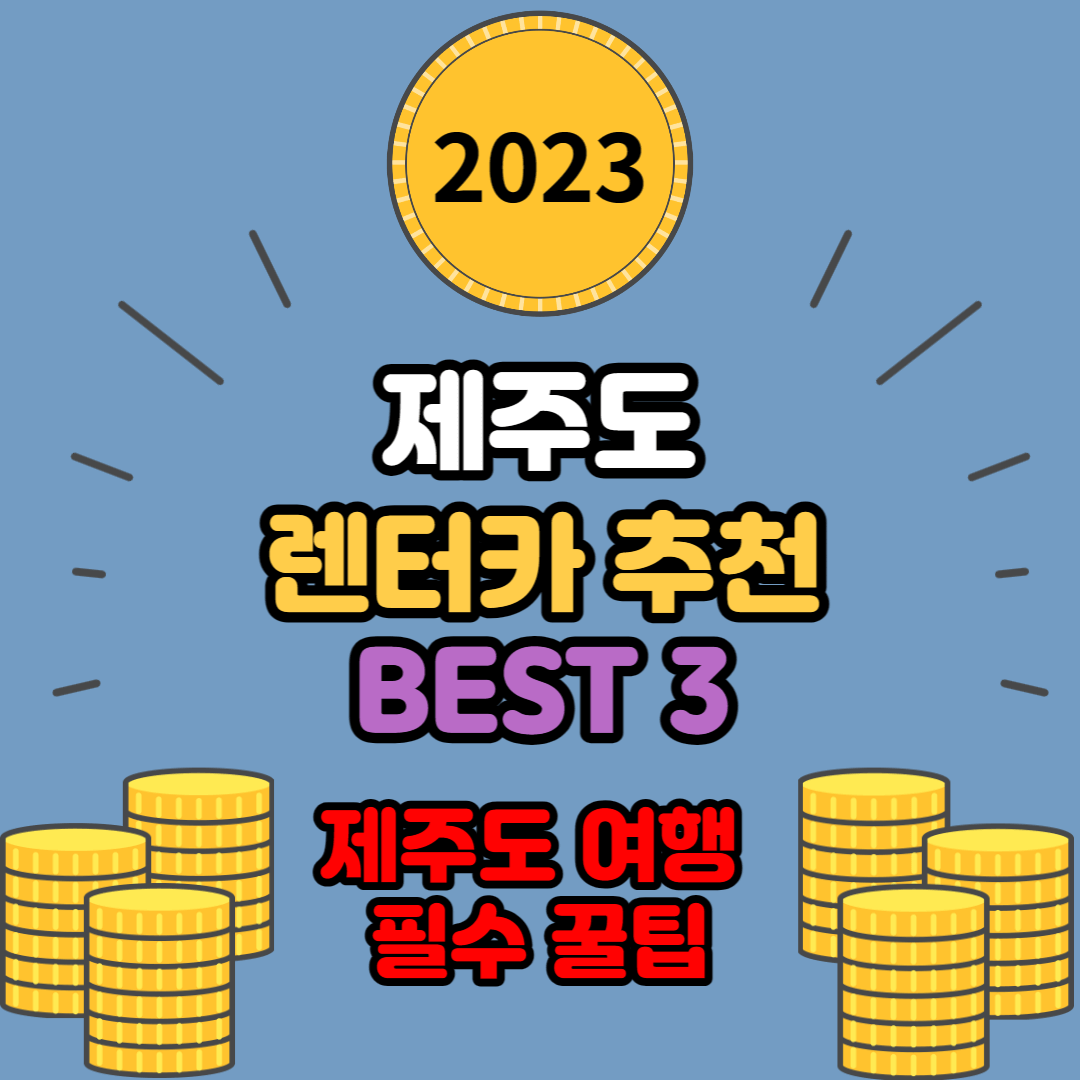  제주도 렌터카 추천 Best 3 | 2023 제주도 여행 필수 꿀팁