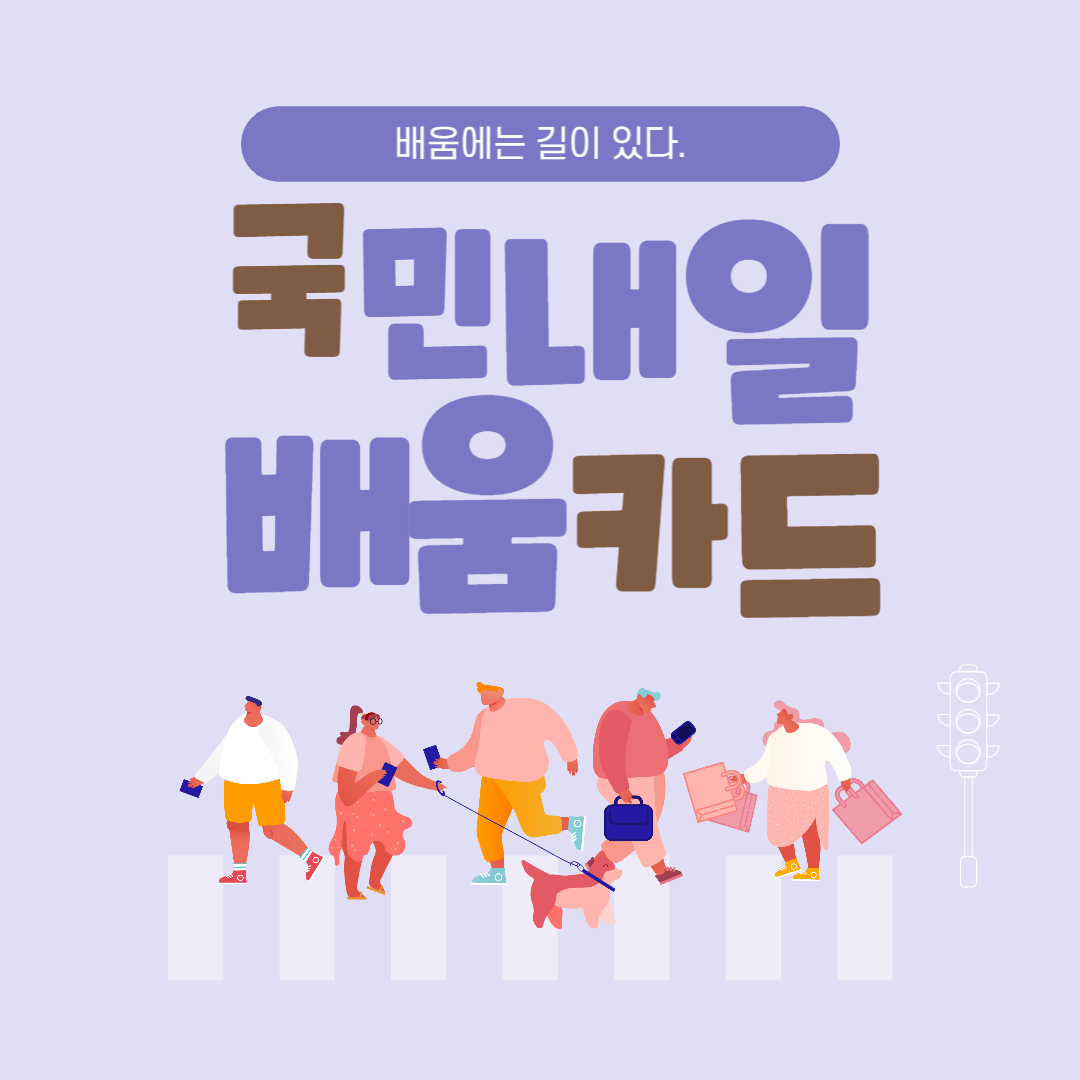  국민내일배움카드 발급 조건과 신청방법, 발급 대상조건, 제외대상에 대해서 알아보자
