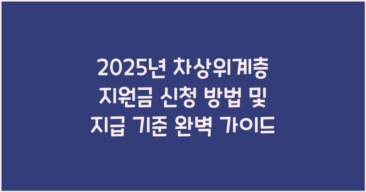 2025년 차상위계층 지원금 신청 방법 및 지급 기준