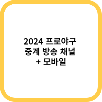 2024 프로야구 중계 방송 채널 + 모바일