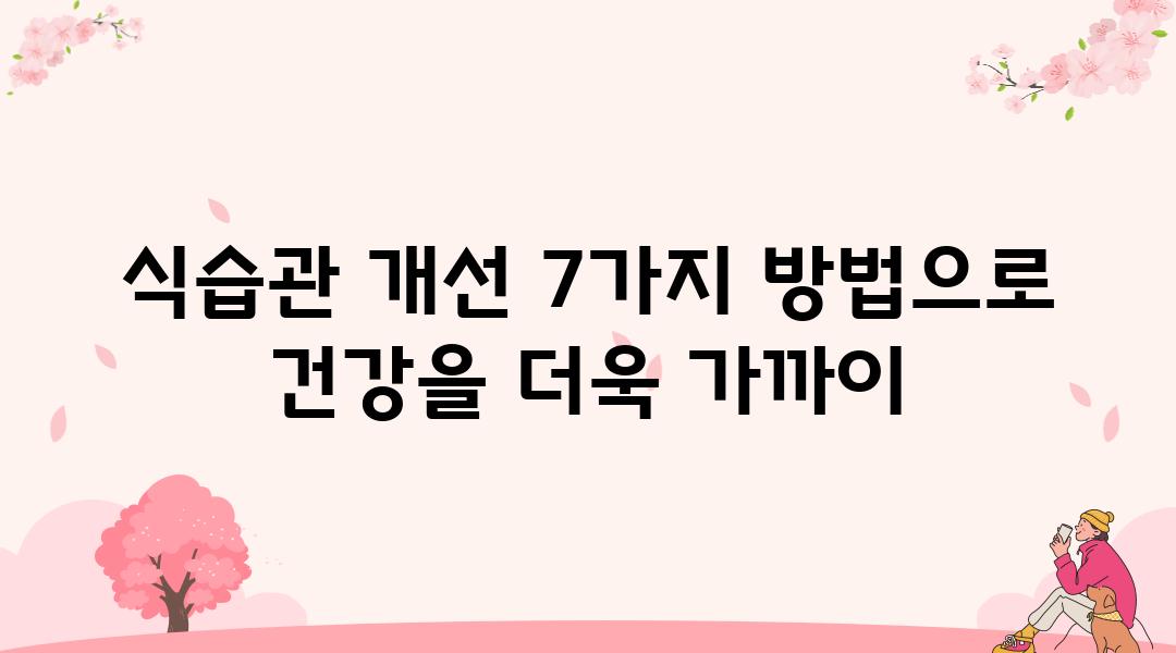 식습관 개선 7가지 방법으로 건강을 더욱 가까이