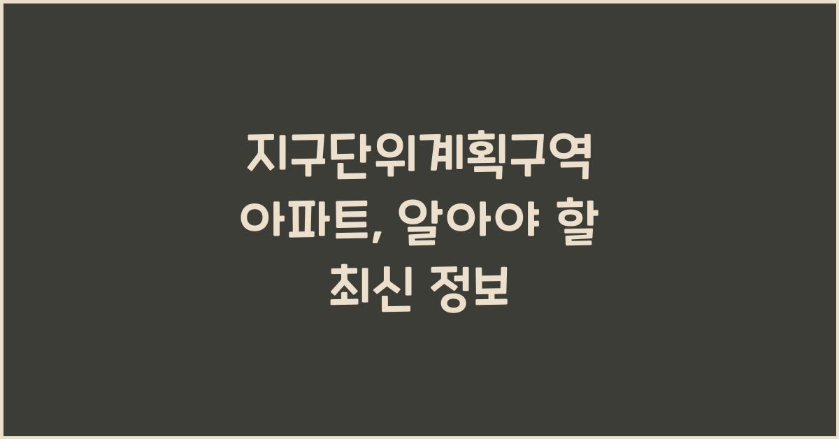 지구단위계획구역 아파트