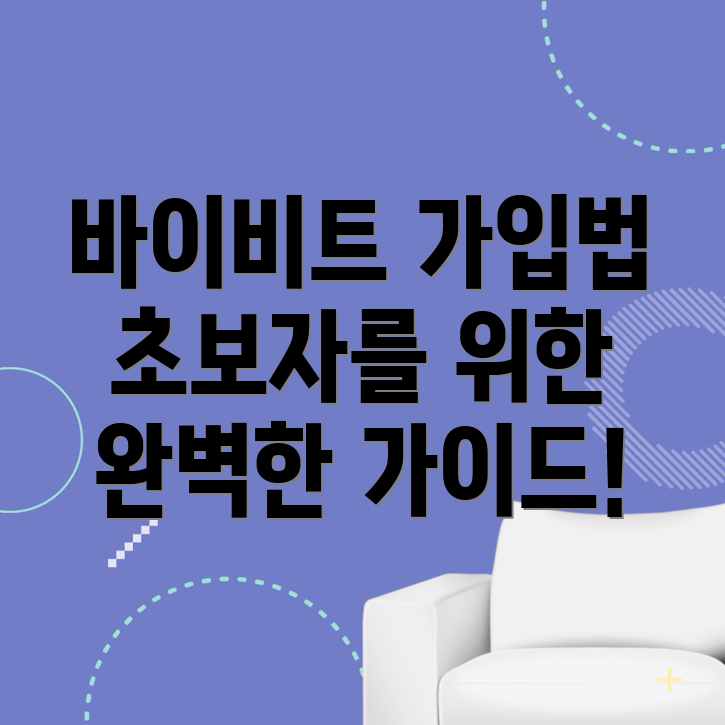 바이비트 회원가입