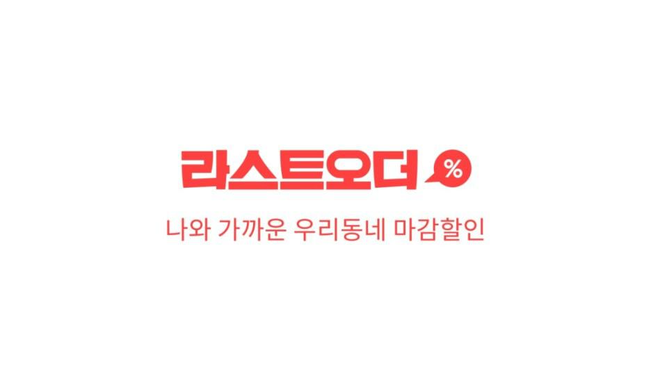  [내 멋대로 부업] 라스트오더 소비 앱테크?! 라스트오더로 절약해서 돈을 아껴볼까요?? 편의점, 마트, 도시락 마감할인 어플