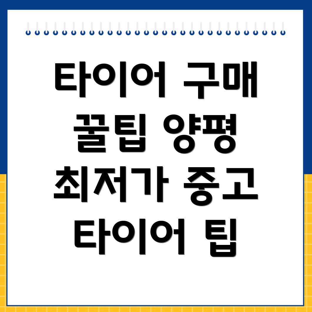 중고 타이어