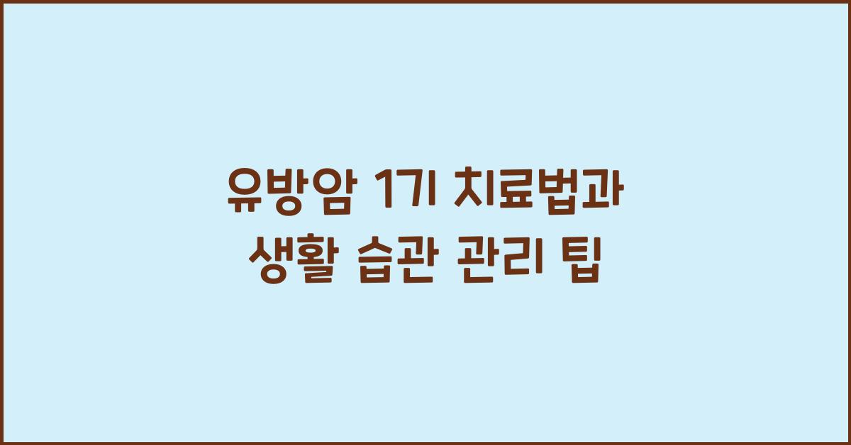 유방암 1기