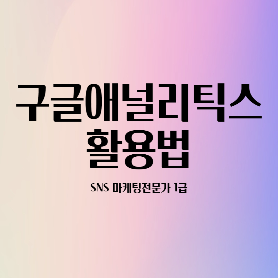  구글 애널리틱스 활용법 (추적코드)