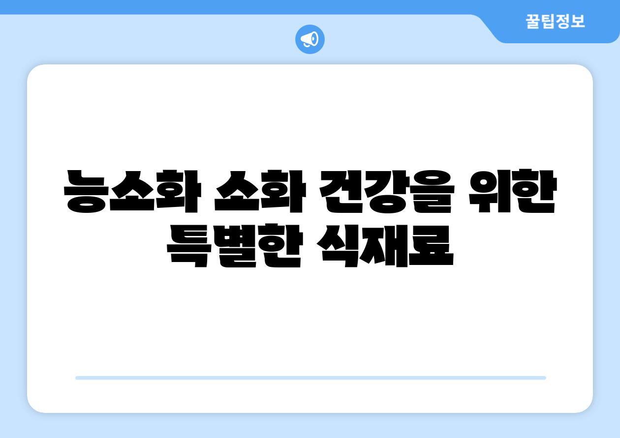 능소화 소화 건강을 위한 특별한 식재료
