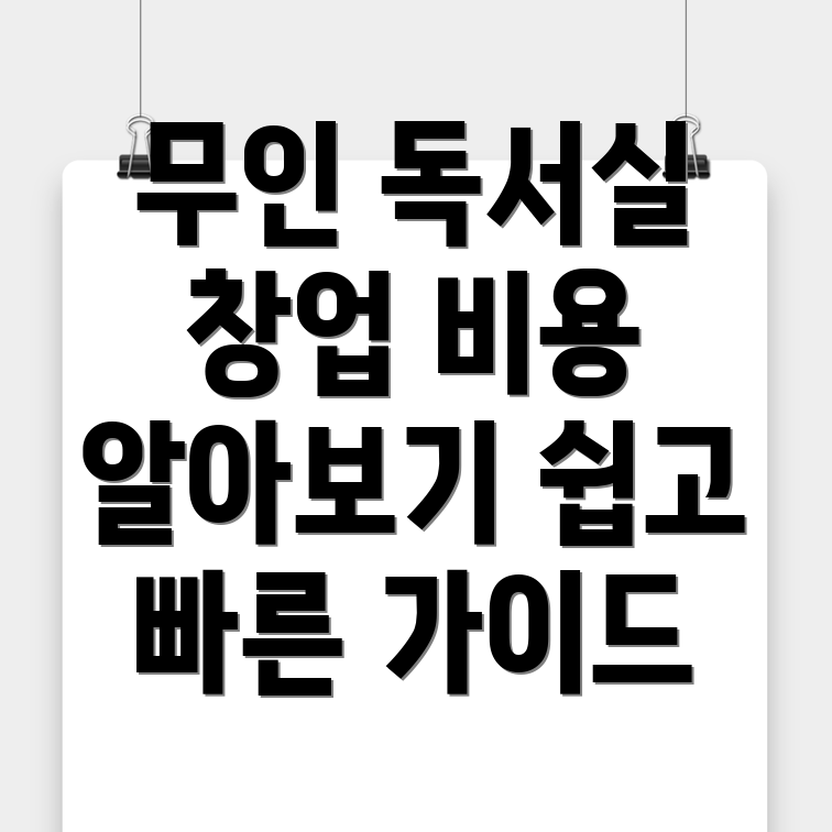무인 독서실 창업