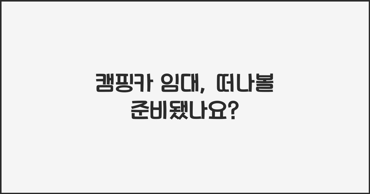 캠핑카 임대