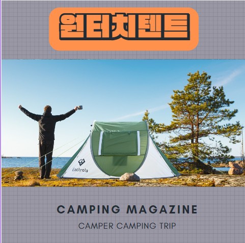  원터치텐트 팝업텐트 접는법 장점과 단점