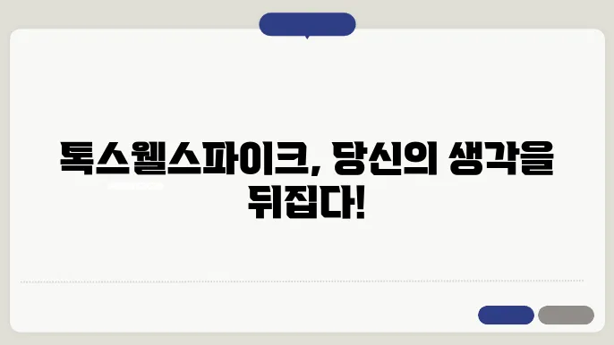 톤스웰스파이크