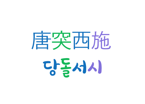  [하루 사자성어] 당돌서시-함부로 비교하지 마라