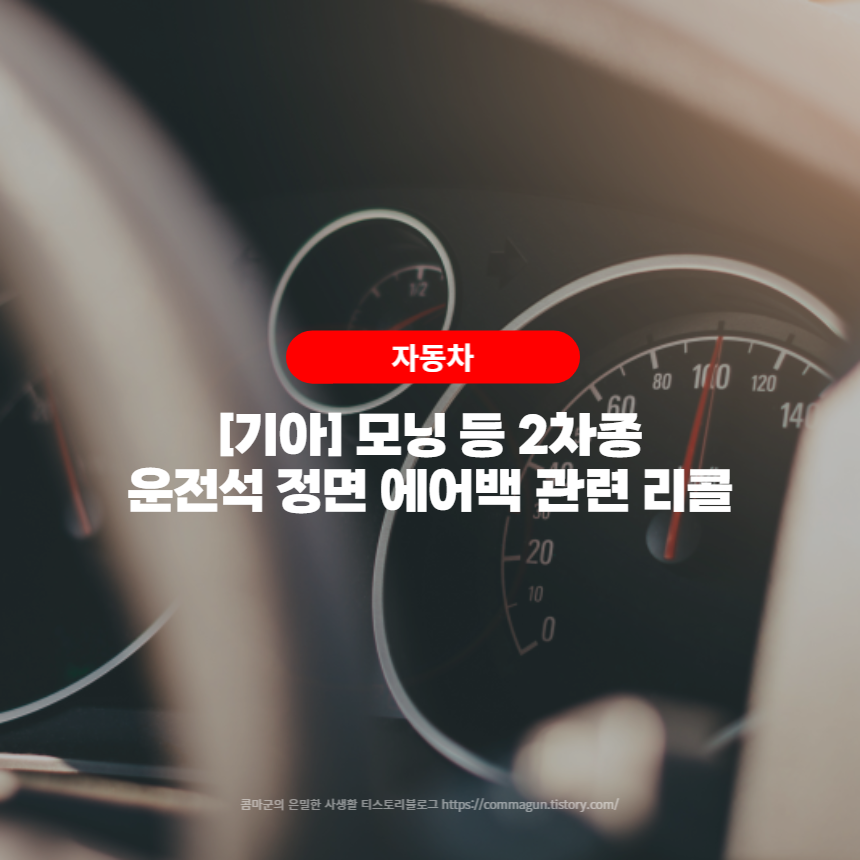  기아 모닝 등 2차종 - 운전석 정면 에어백 관련 리콜