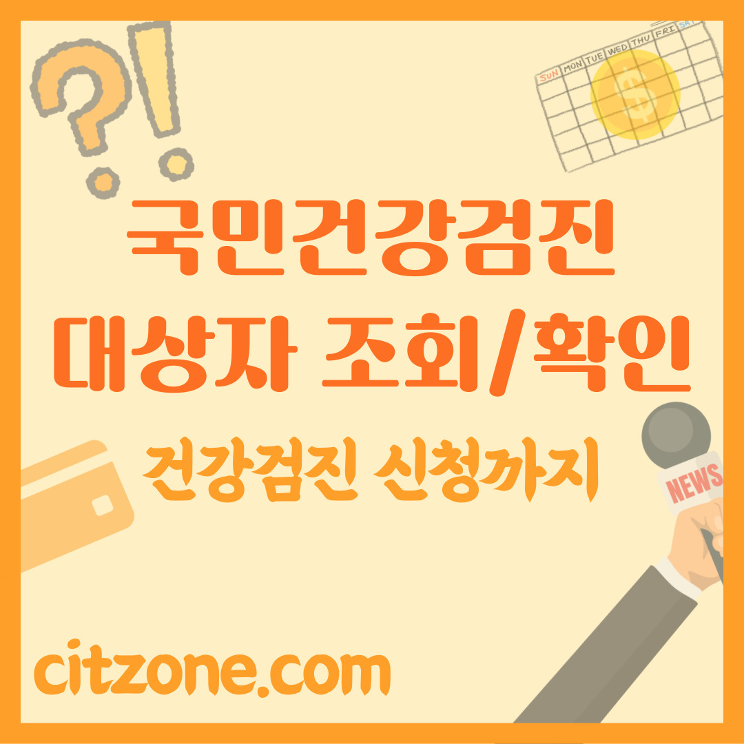 2025년 국가건강검진, 나도 해당될까? 대상자 조회,확인 &amp; 신청,예약 방법 포스팅 썸네일